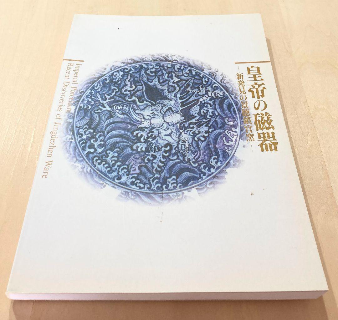 ◇中国美術 『皇帝の磁器』−新発見の景徳鎮官窯− ◇