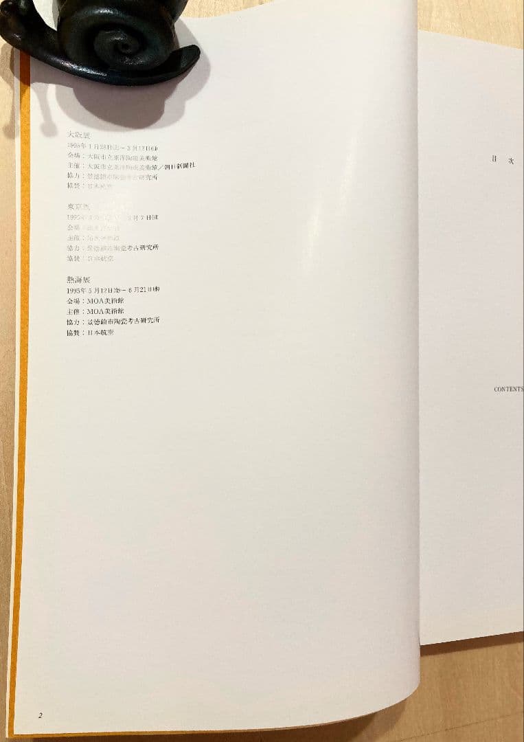 ◇中国美術 『皇帝の磁器』−新発見の景徳鎮官窯− ◇