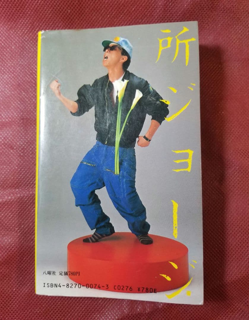 正しい所ジョージ伝―天才はグレてばかりもいられない／所 ジョージ