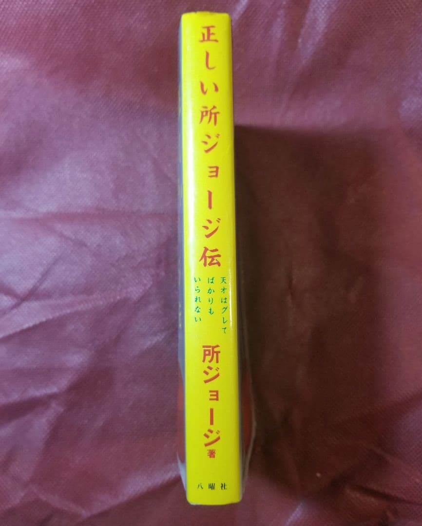 正しい所ジョージ伝―天才はグレてばかりもいられない／所 ジョージ