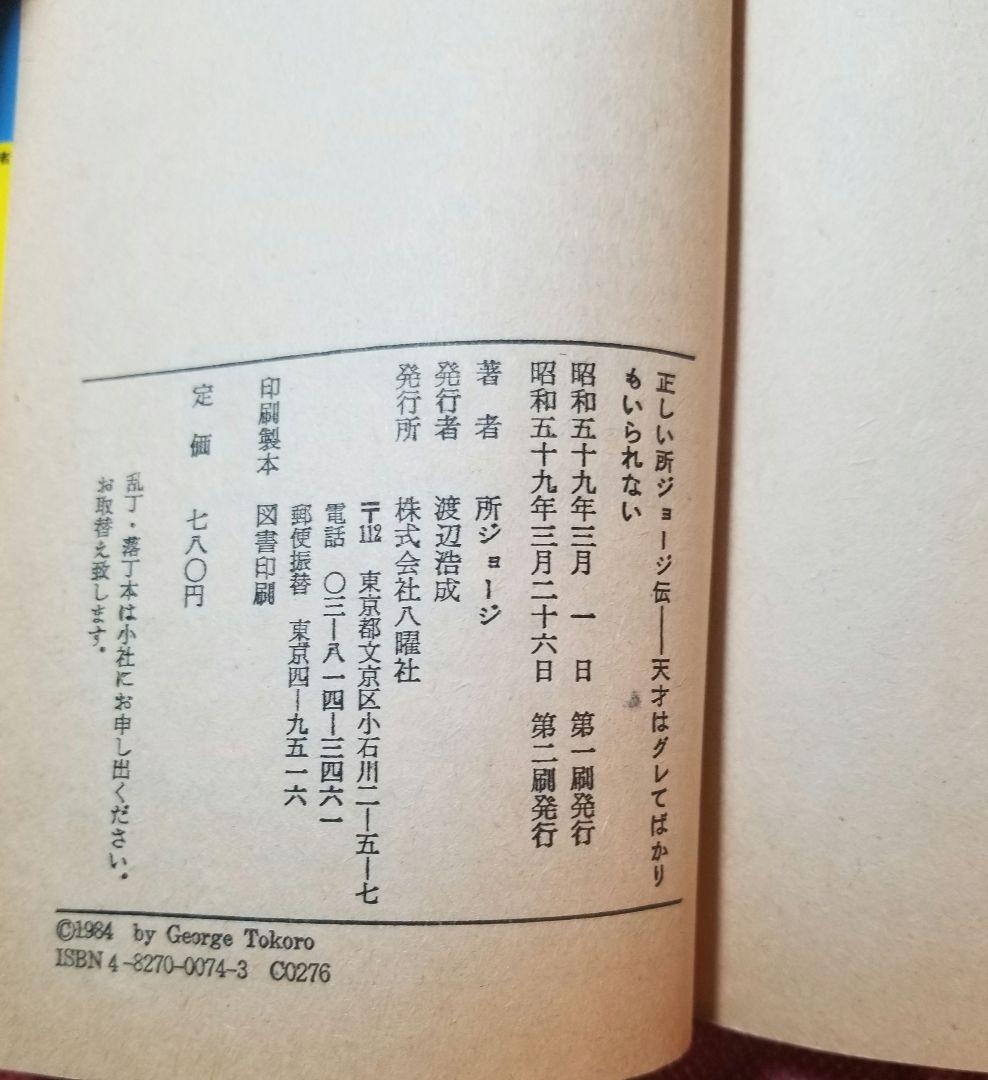 正しい所ジョージ伝―天才はグレてばかりもいられない／所 ジョージ