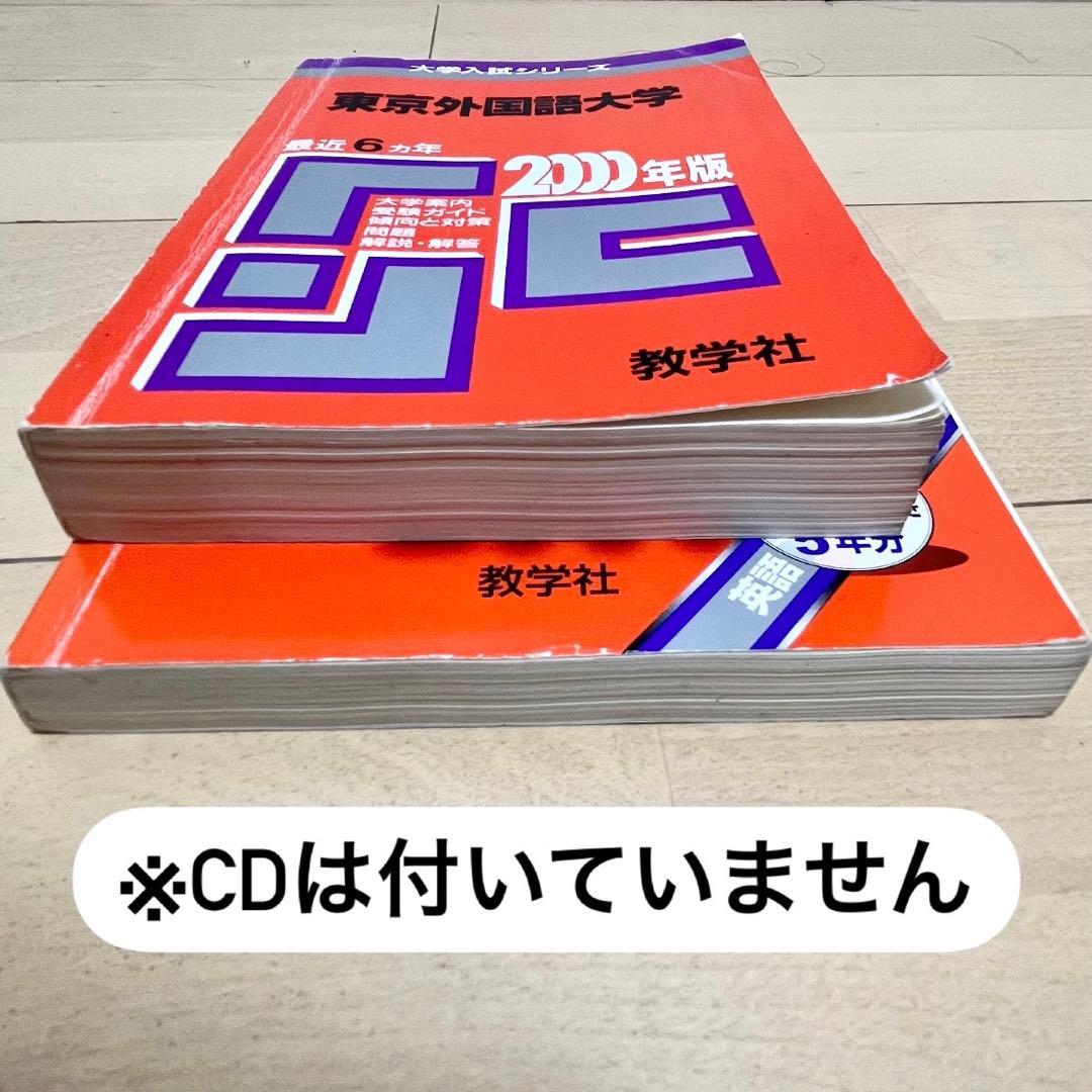 東京外国語大学 赤本　2006年版・2011年版 セット 2025受験用