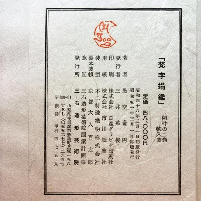 梵字搨鑑（ぼんじとうかん）〔阿吽のニ巻〕三石造形芸術院
