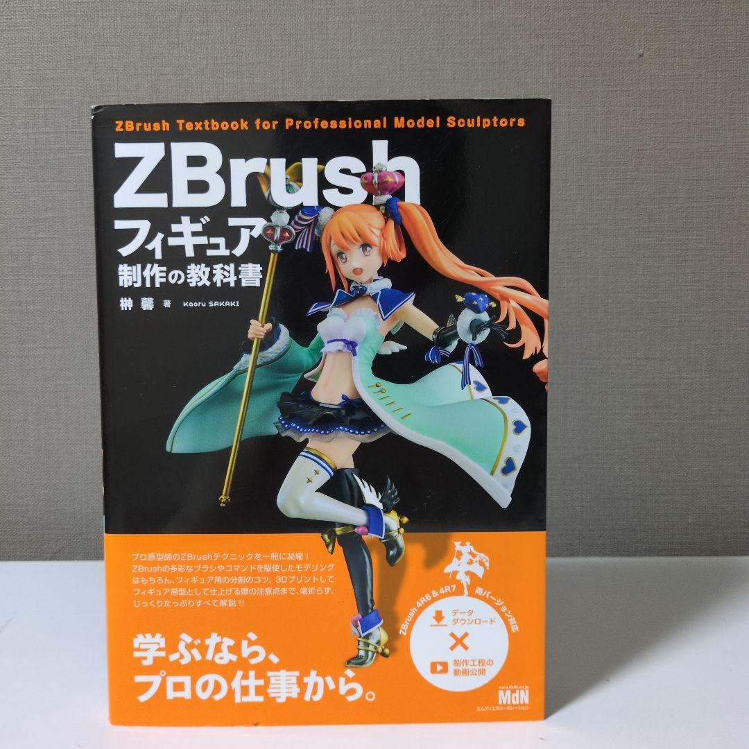 ZBrush フィギュア制作の教科書