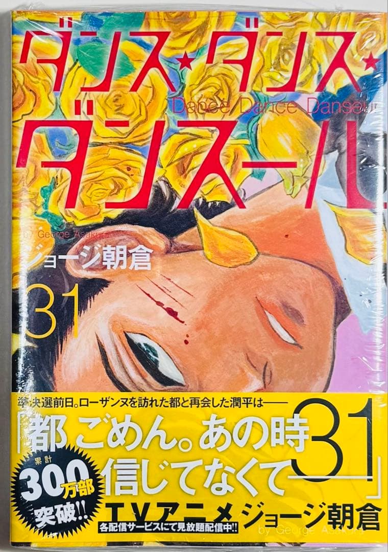 【初版多数】 ★ダンス・ダンス・ダンスール 1〜31巻 全巻セット★