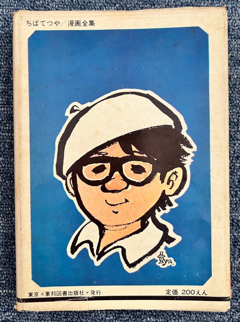 1963年　ユキの太陽　ちばてつや　まんが全集　第一回配本　東邦漫画