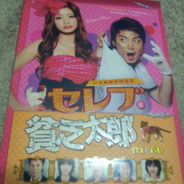 セレブと貧乏太郎＊DVDbox