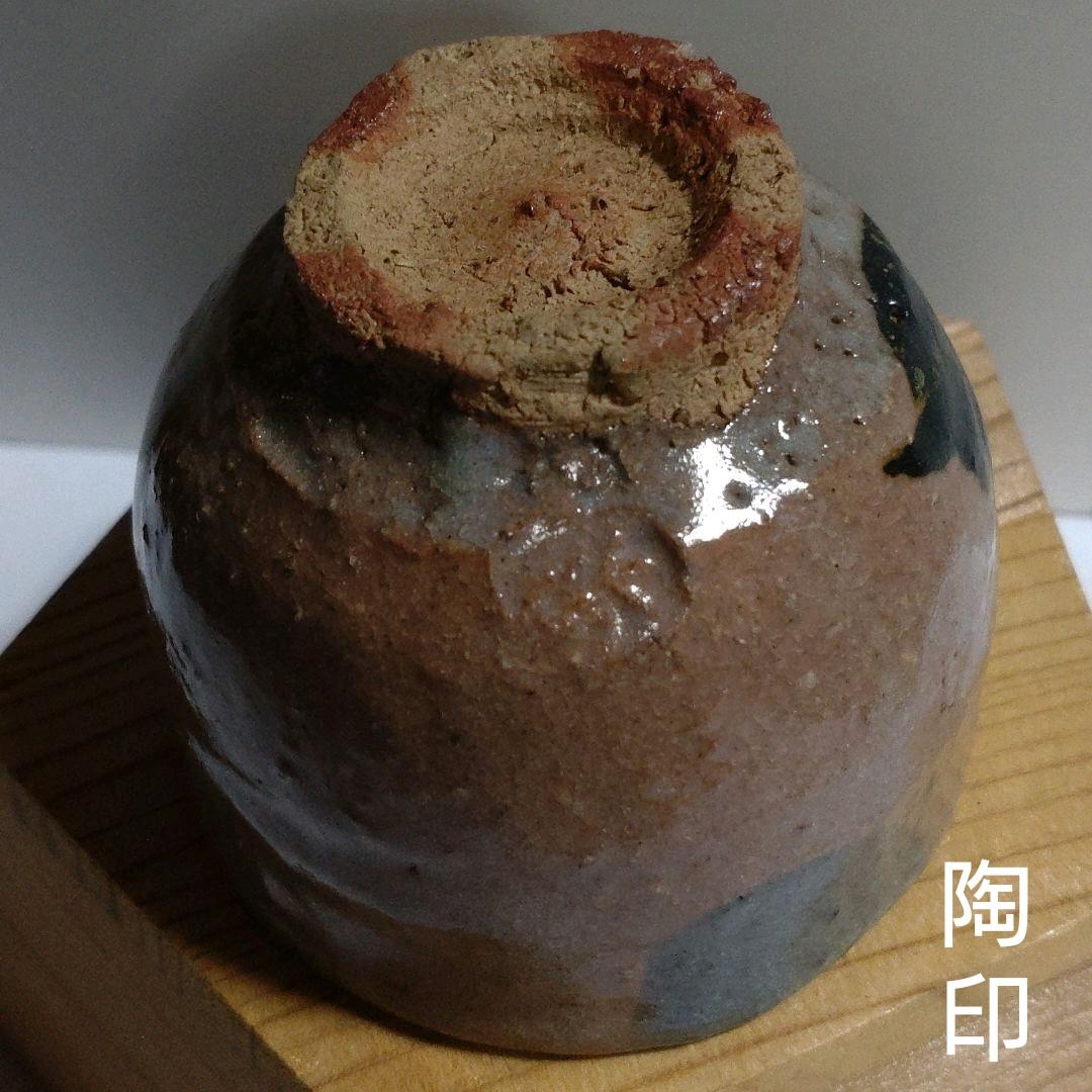 吉川水城作　ぐい呑