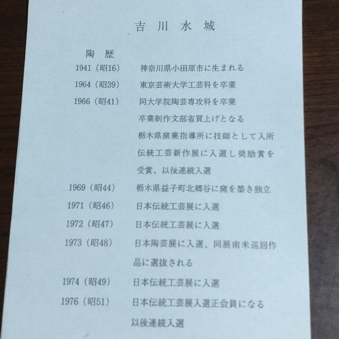 吉川水城作　ぐい呑