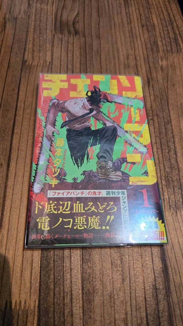 チェンソーマン 1~18巻 ＋ おまけ 全巻帯付き