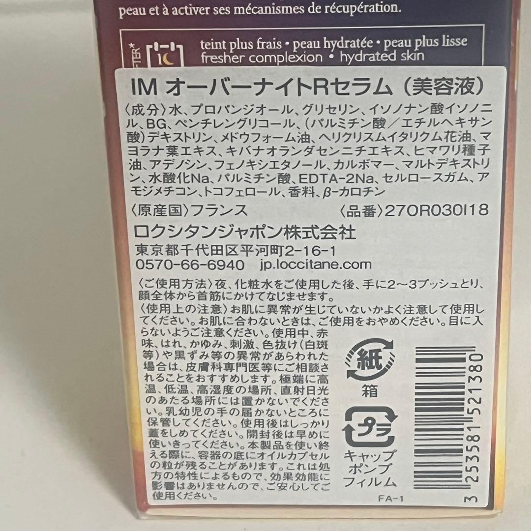 ロクシタンIMオーバーナイトRセラム　30ml