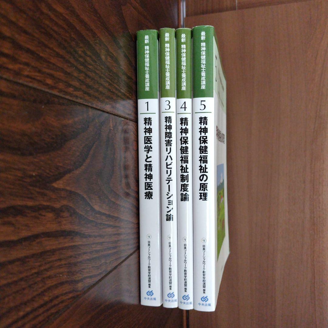 最新 精神保健福祉士養成講座 1・3・4・5巻セット（新カリキュラム対応）