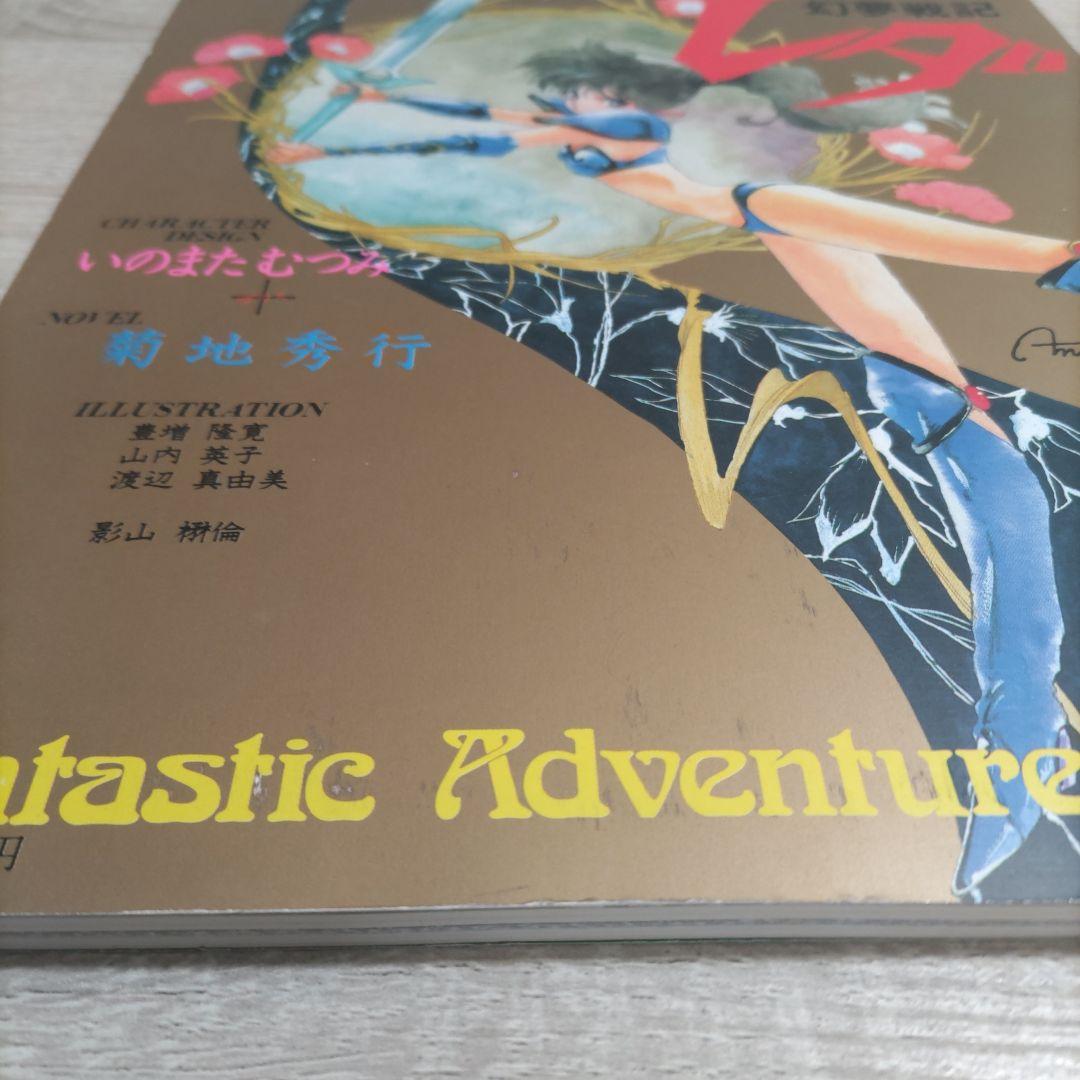 【初版】幻夢戦記レダ Fantastic Adventure of Yohko