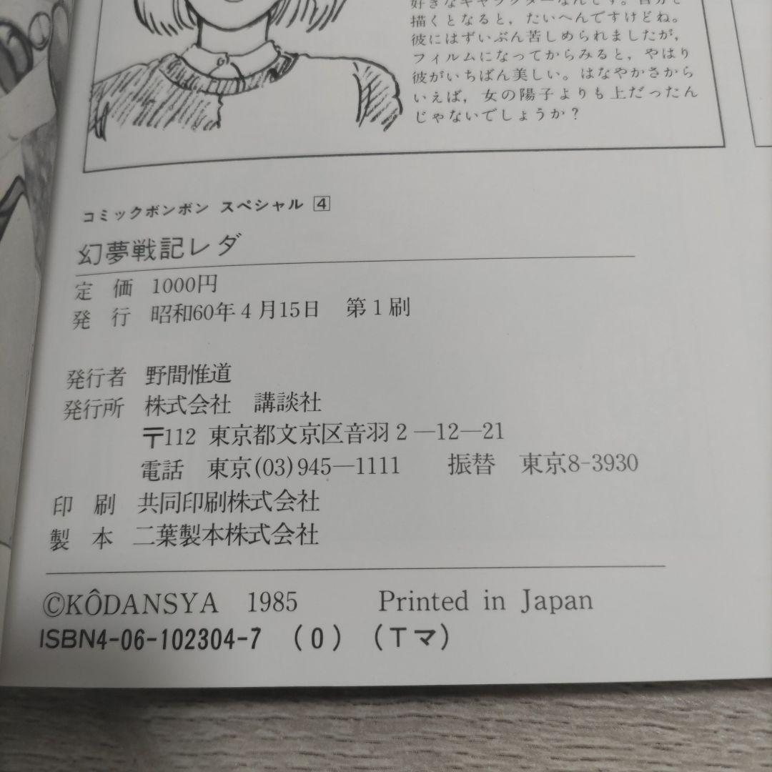 【初版】幻夢戦記レダ Fantastic Adventure of Yohko