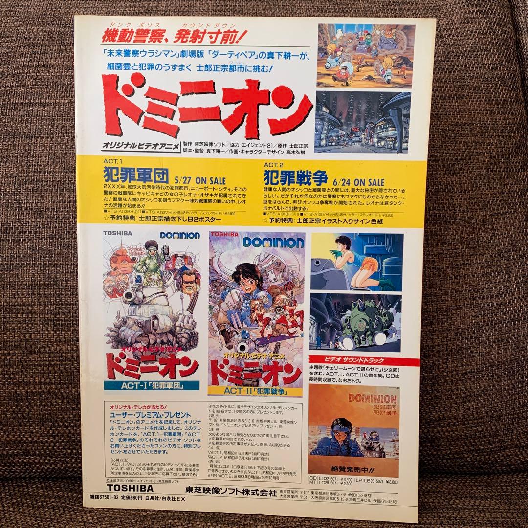 ドミニオン　スペシャルグラフィックス　士郎正宗　コミコミ特別編集