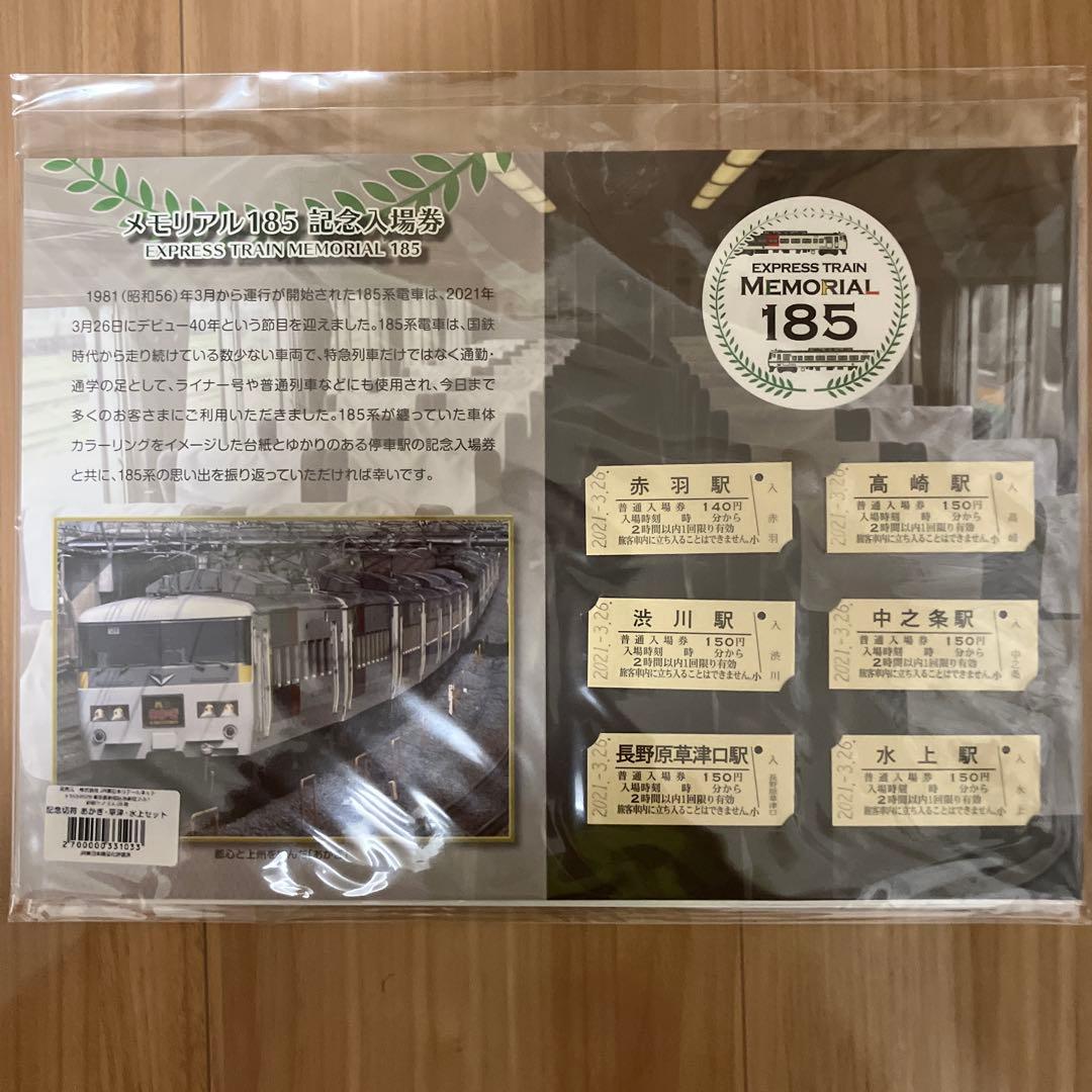185系 記念入場券2セット(メモリアル185 草津 新幹線リレー)