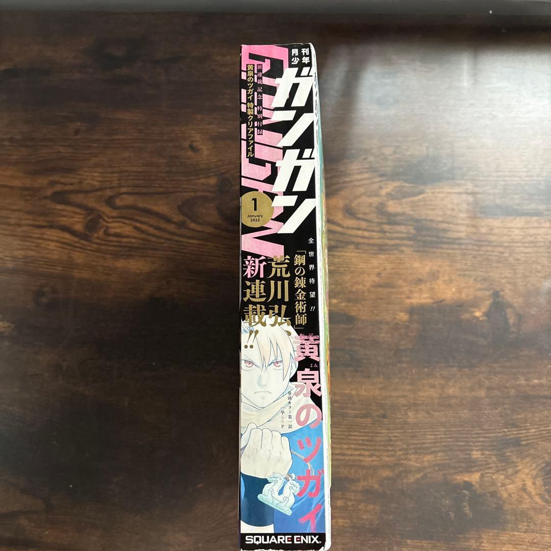 月刊少年ガンガン2022年1月号　荒川弘 新連載 黄泉のツガイ