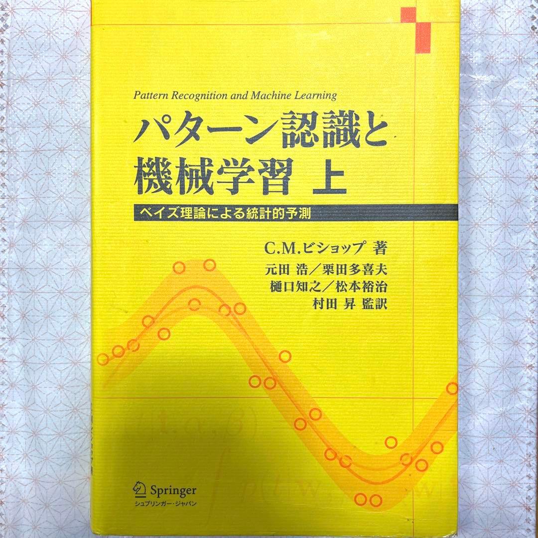 パターン認識と機械学習 : ベイズ理論による統計的予測 上