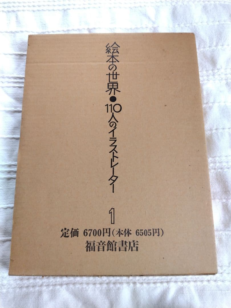 絵本の世界110人のイラストレーター １　箱入り　冊子付き