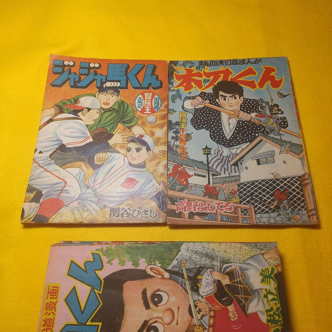 冒険王   昭和３３年  付録マンガ帯付き  ６種揃い品
