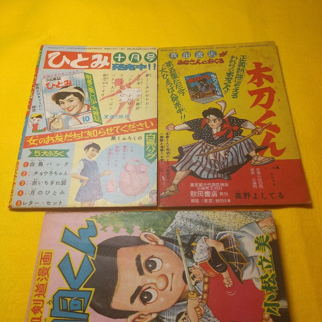 冒険王   昭和３３年  付録マンガ帯付き  ６種揃い品