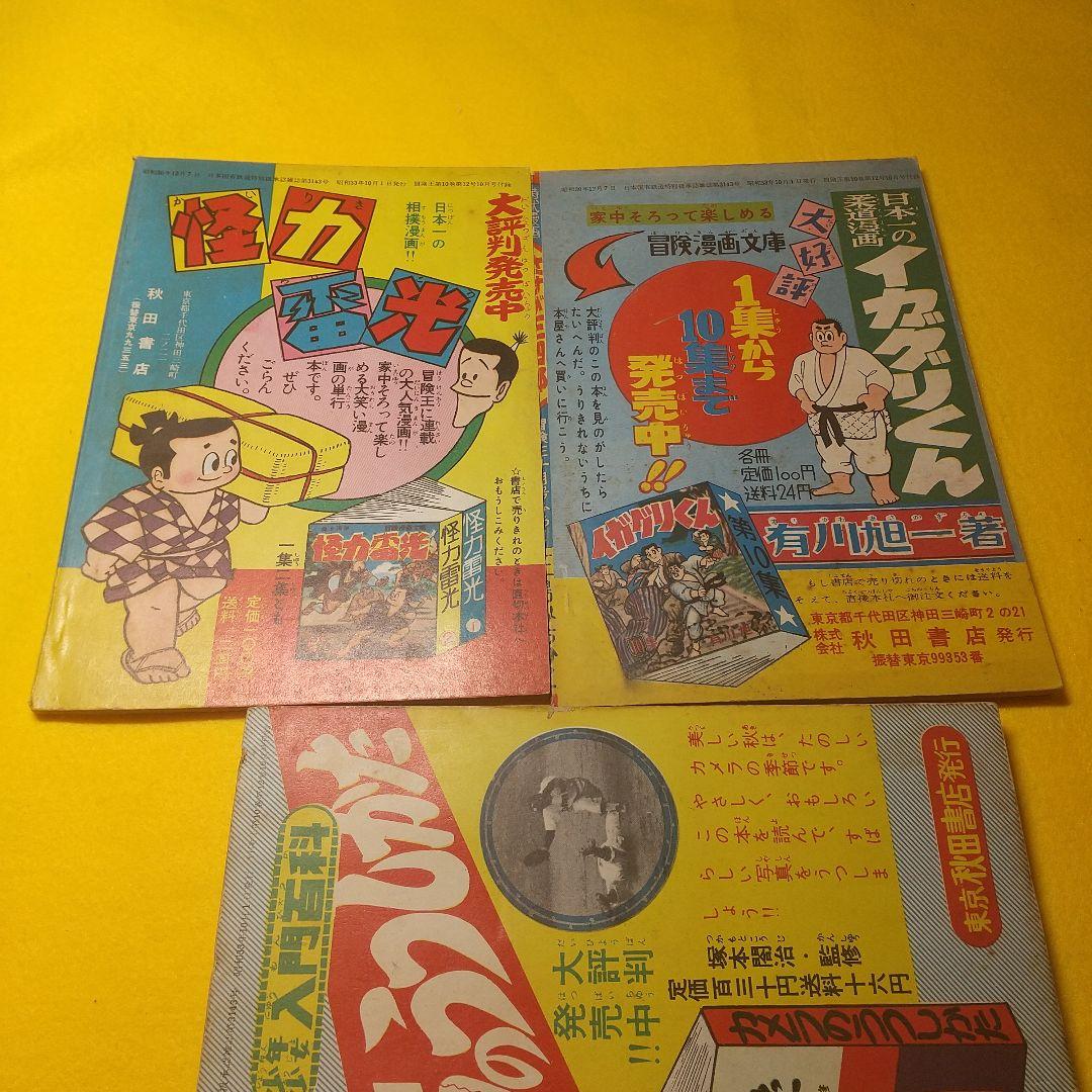 冒険王   昭和３３年  付録マンガ帯付き  ６種揃い品