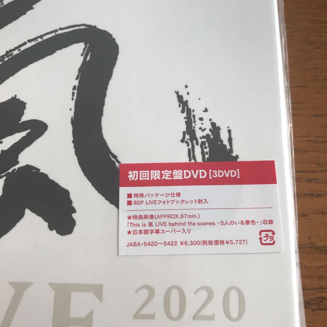 This is嵐LIVE 2020 12.31 初回限定盤DVD【新品未開封】