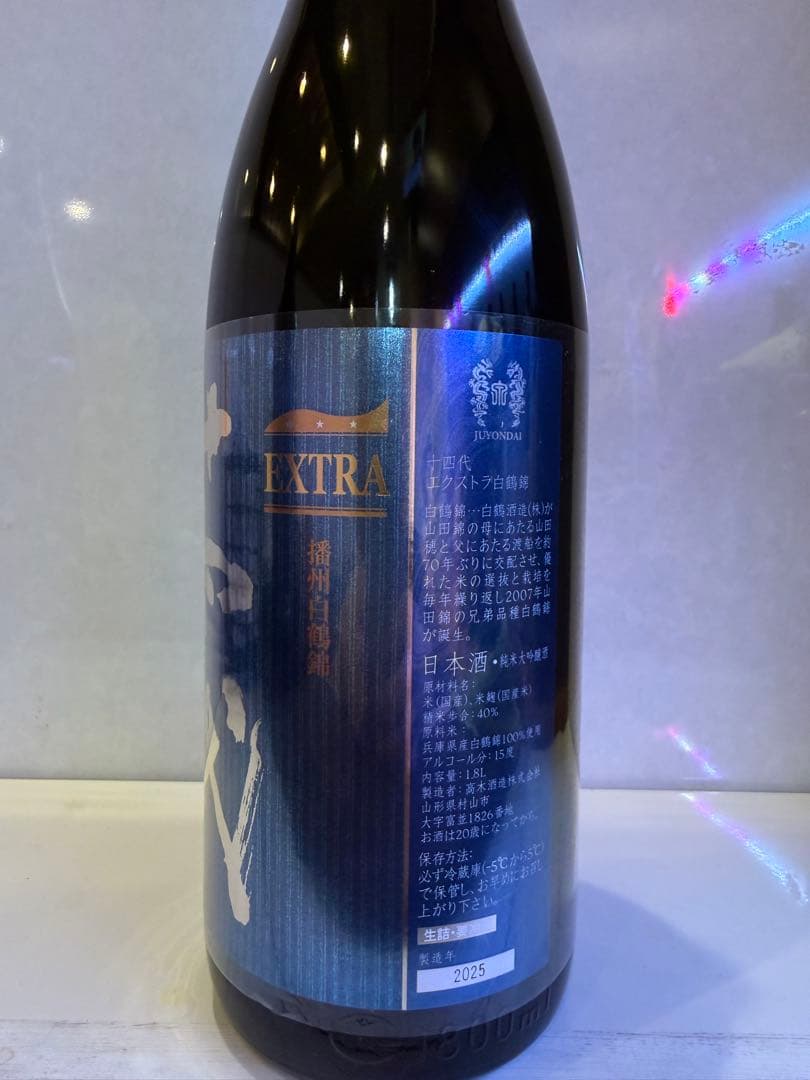 日本酒　十四代2本セット　龍の落とし子　extra 両方2025年 空瓶 白鶴錦