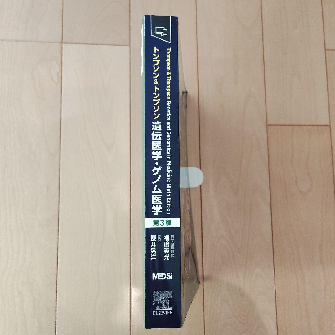 トンプソン&トンプソン遺伝医学・ゲノム医学