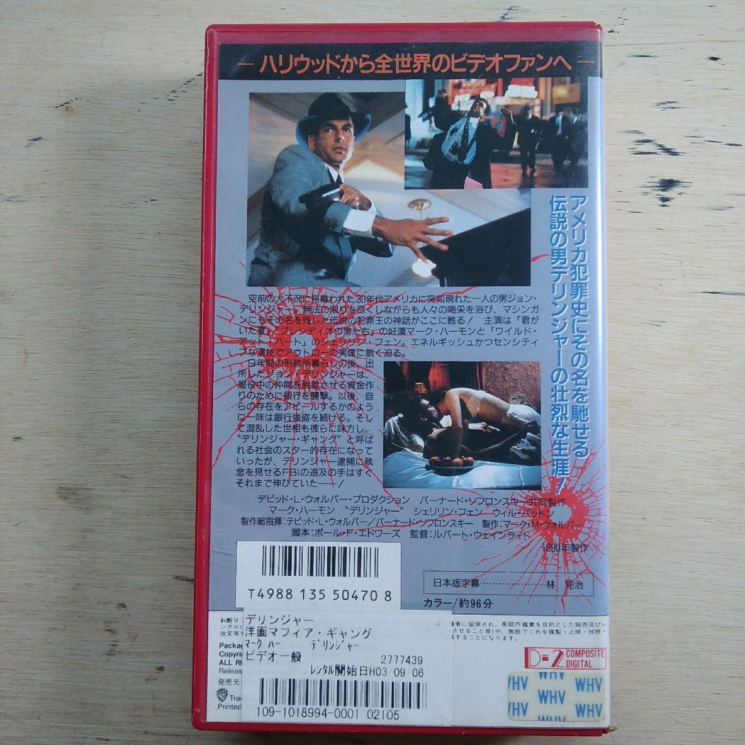 マーク・ハーモン主演　デリンジャー　VHS　字幕版