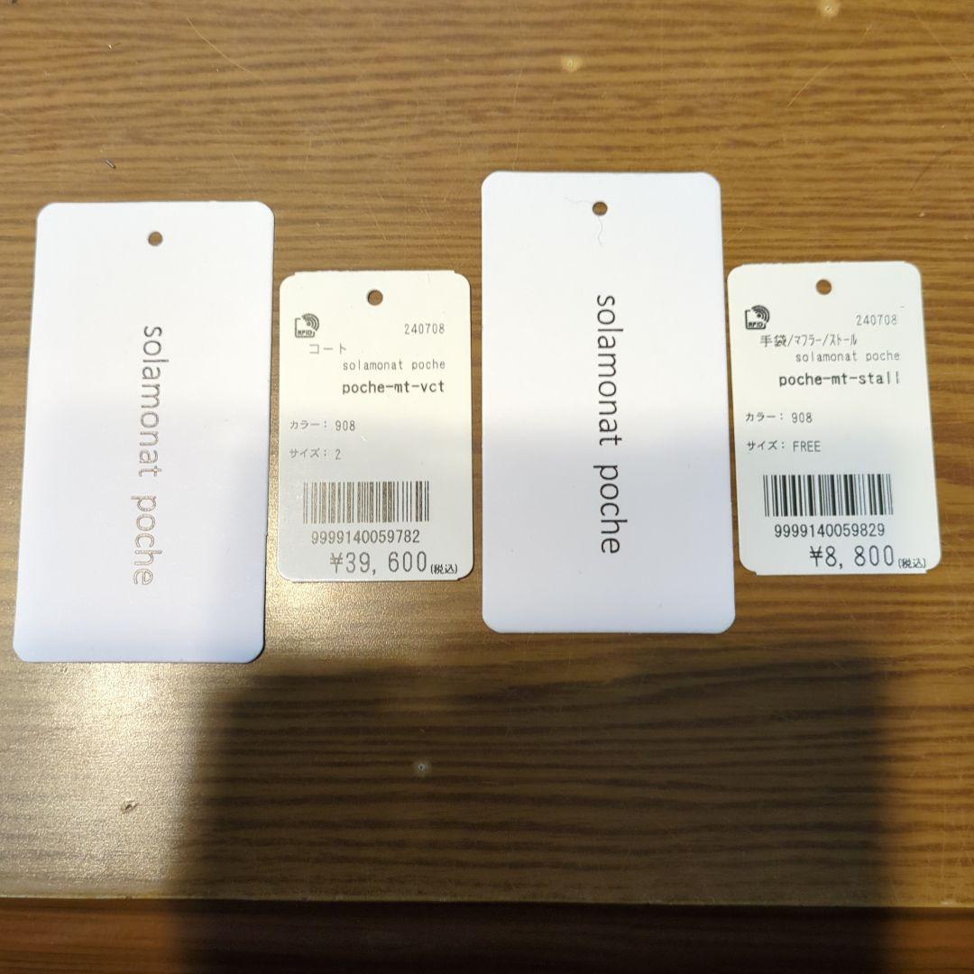 solamonat poche ロングコート ストール セット