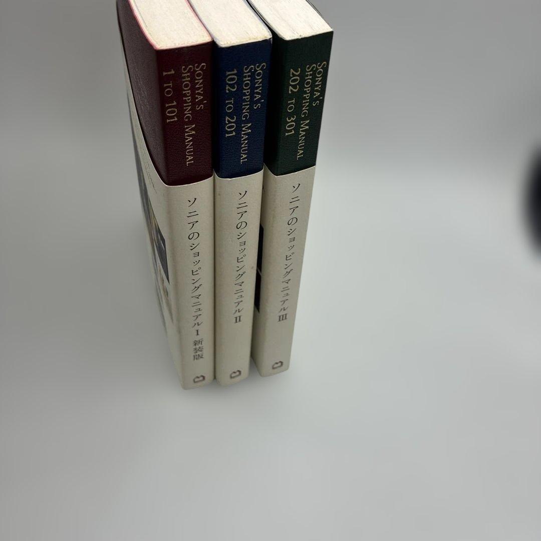ソニアのショッピングマニュアル 1-3 3冊セット