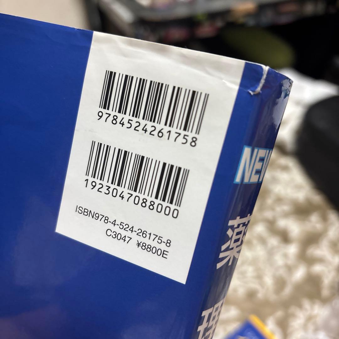 薬学部参考書色々