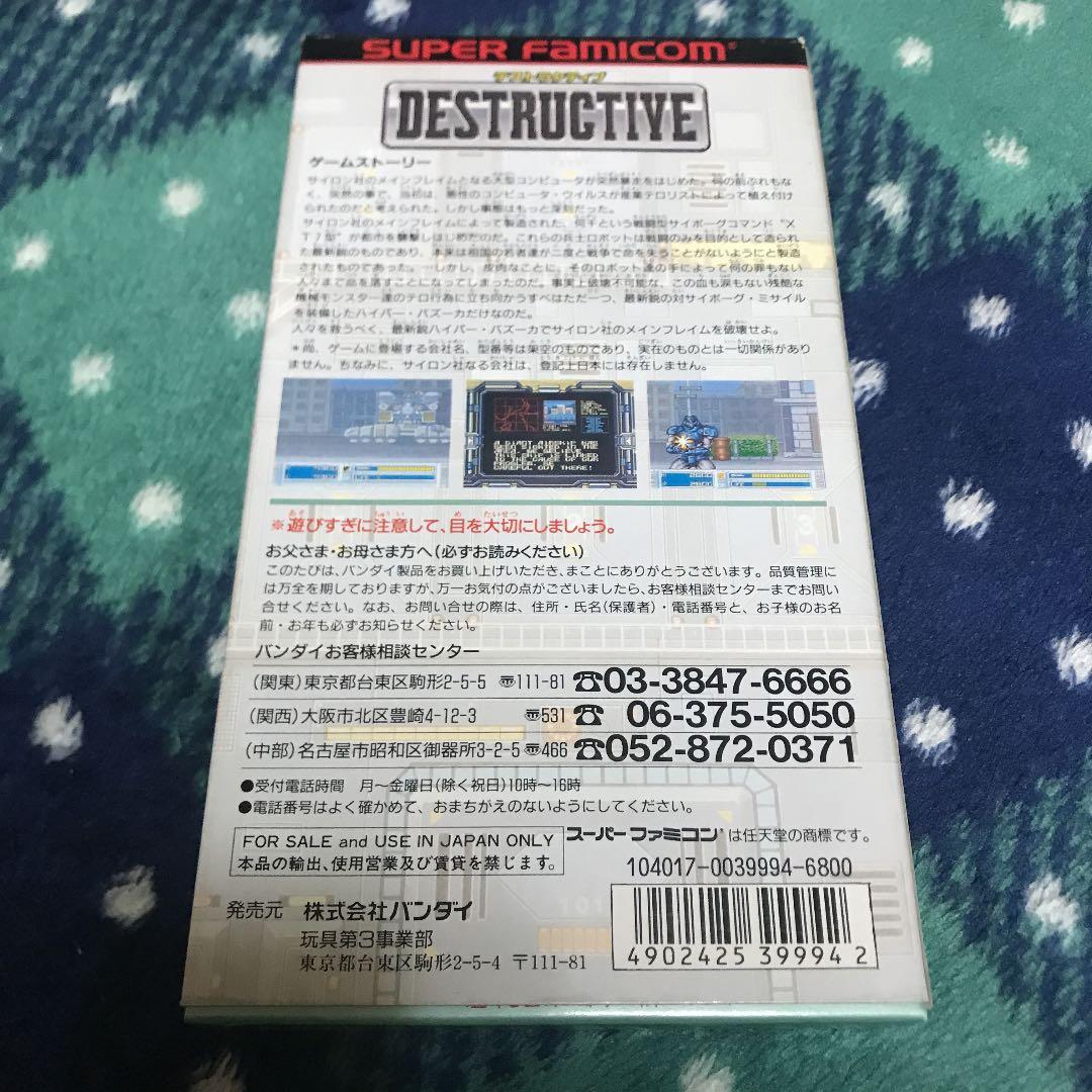 デストラクティブ DESTRUCTIVE スーパーファミコン ソフト