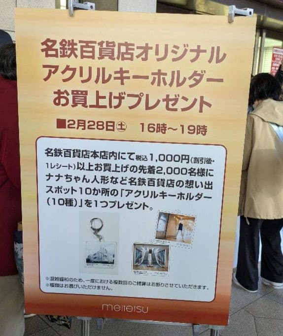 2000個限定 名鉄百貨店 オリジナル アクリルキーホルダー閉店 名鉄百貨店外観