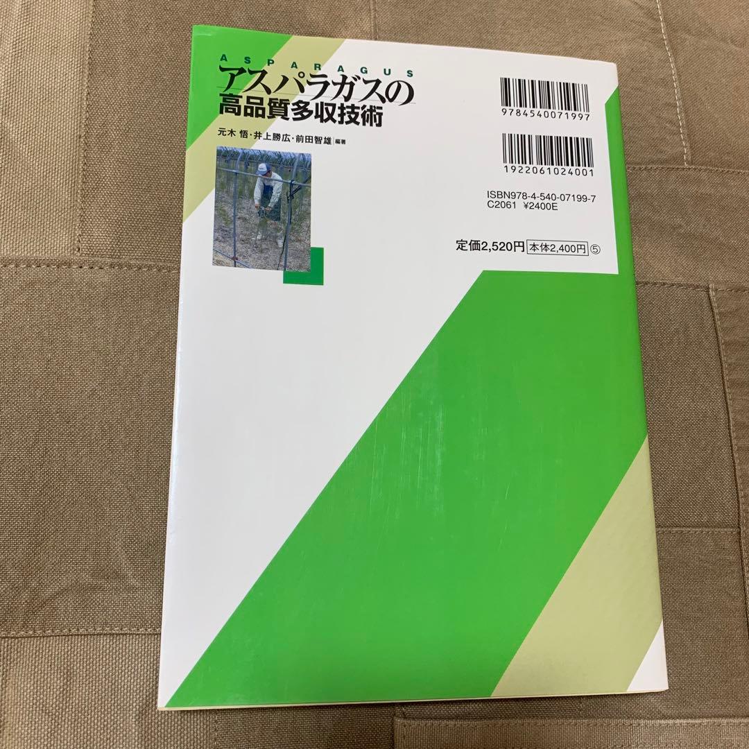 【希少！】アスパラガスの高品質多収技術／元木悟・井上勝広・前田智雄(編著)