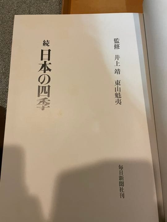 写真集　日本の四季　一巻二巻