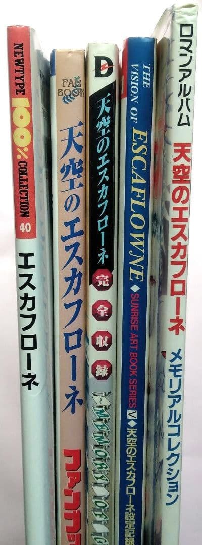 天空のエスカフローネ　ムック本5冊