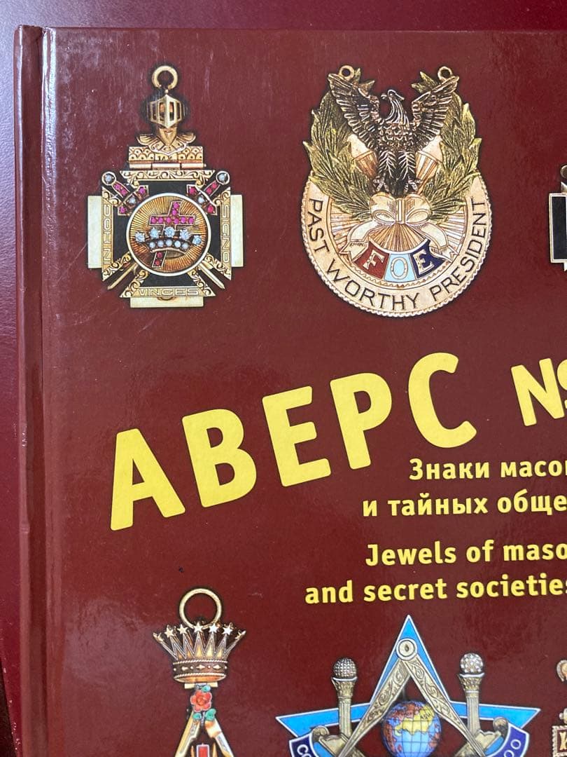 フリーメイソン 勲章ジュエル完全カタログ アヴェルス No.9 英露併記