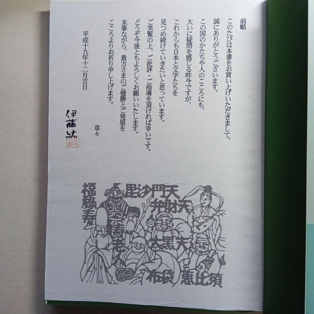 伊藤紘型染作品集・染め文字、街の文字たち、型染版画・伊藤紘。3冊セット。