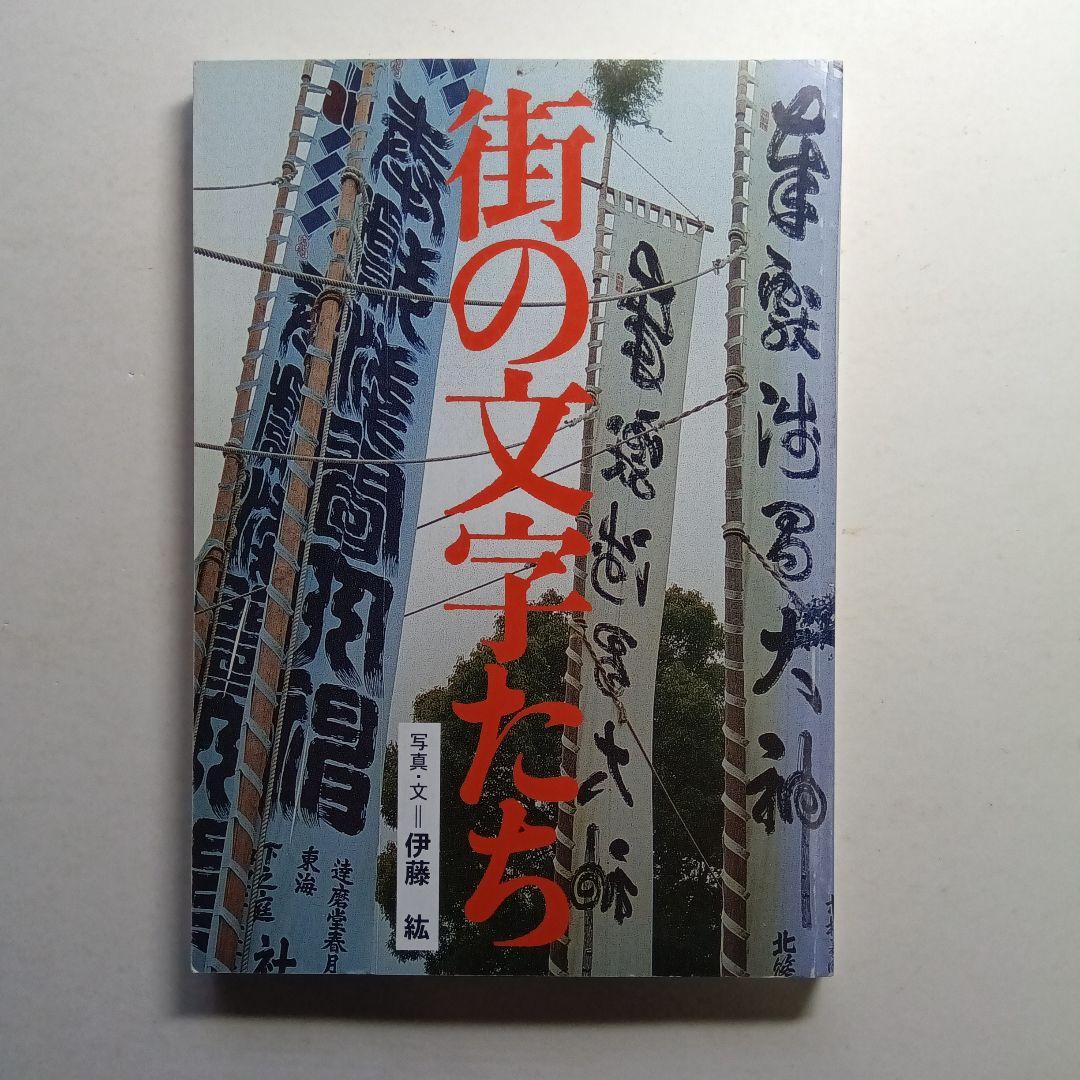 伊藤紘型染作品集・染め文字、街の文字たち、型染版画・伊藤紘。3冊セット。