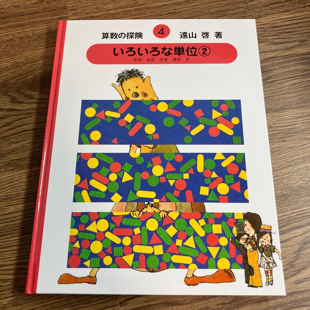 算数の探険　全巻10冊セット　遠山啓　ほぼ未使用　学習