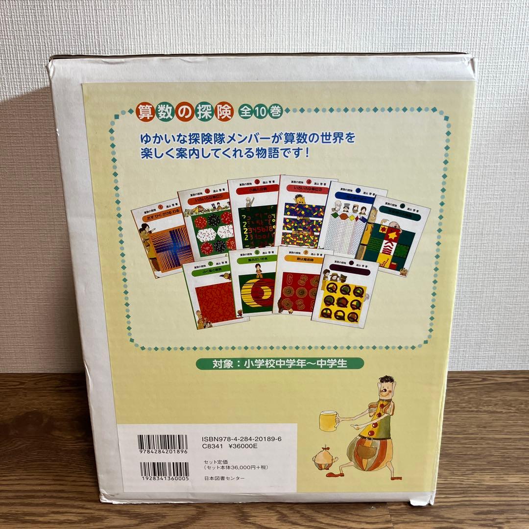 算数の探険　全巻10冊セット　遠山啓　ほぼ未使用　学習