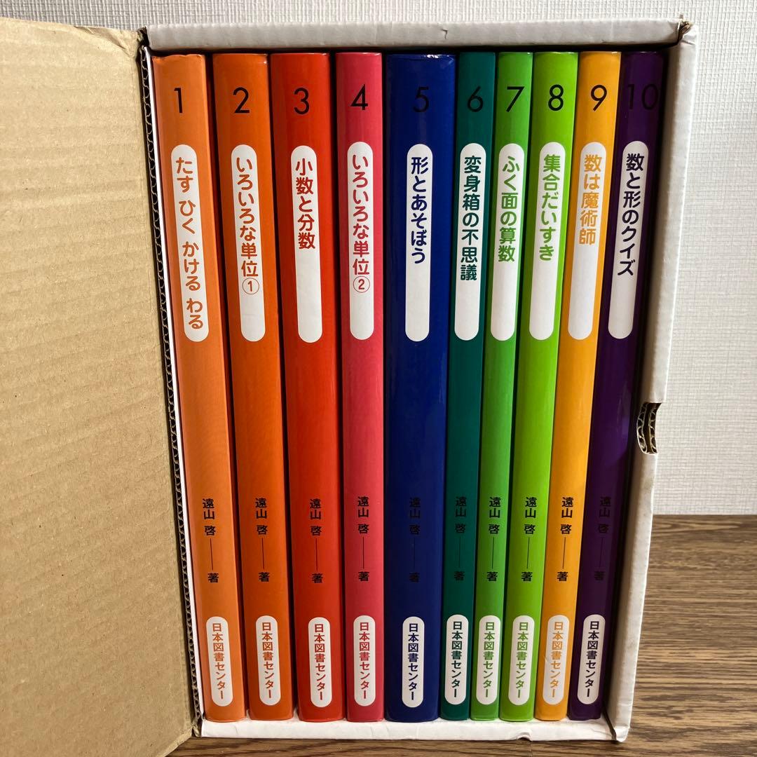 算数の探険　全巻10冊セット　遠山啓　ほぼ未使用　学習