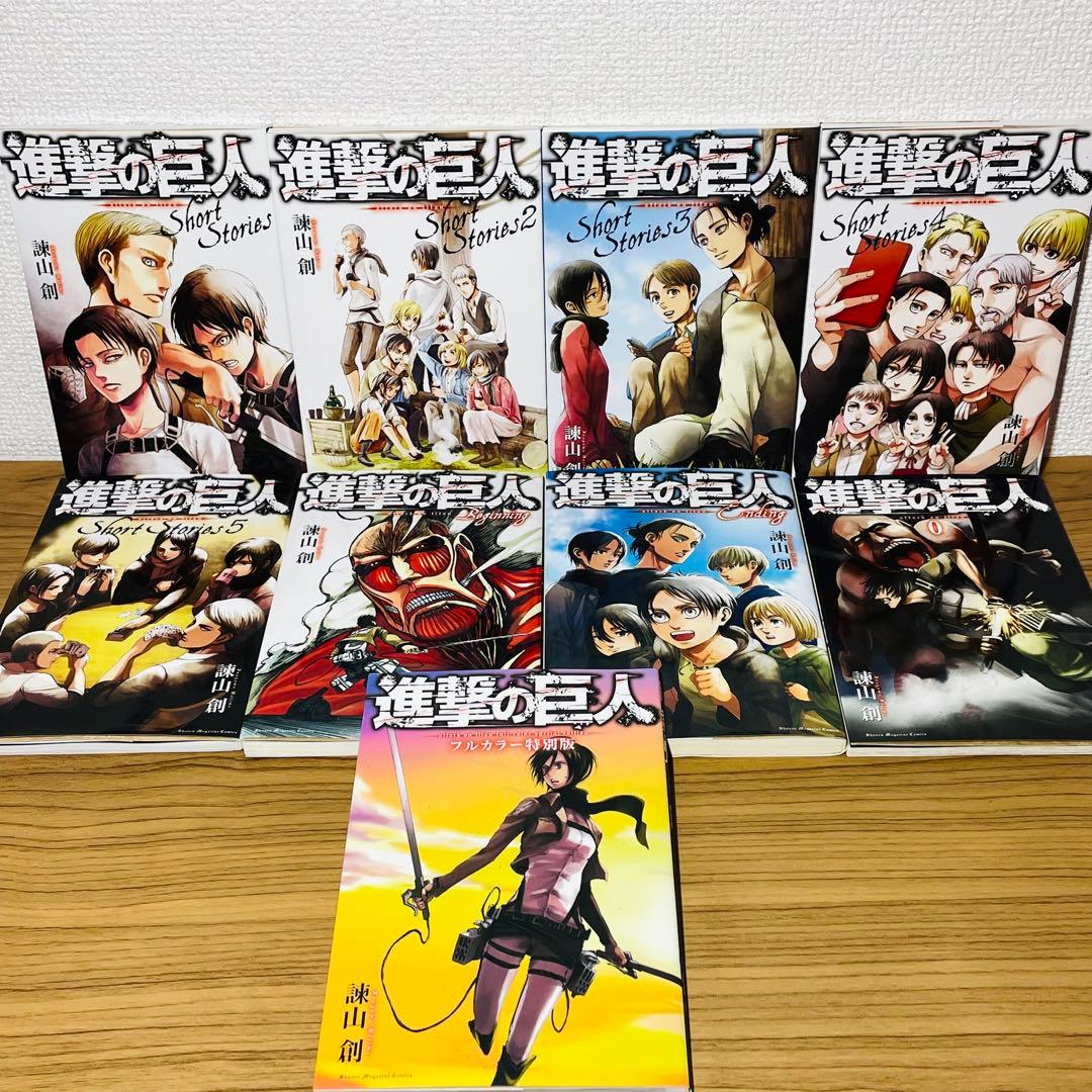 進撃の巨人 short stories ショートストーリーズ 全巻 0巻 特別版