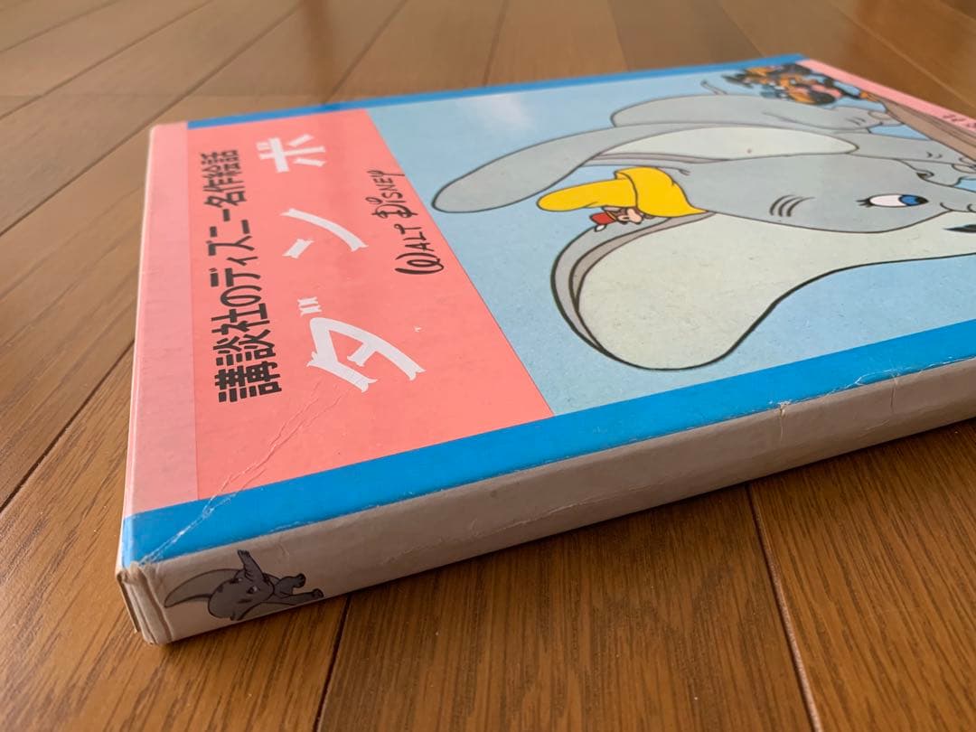 講談社・ディズニー名作絵話絵本・全20巻
