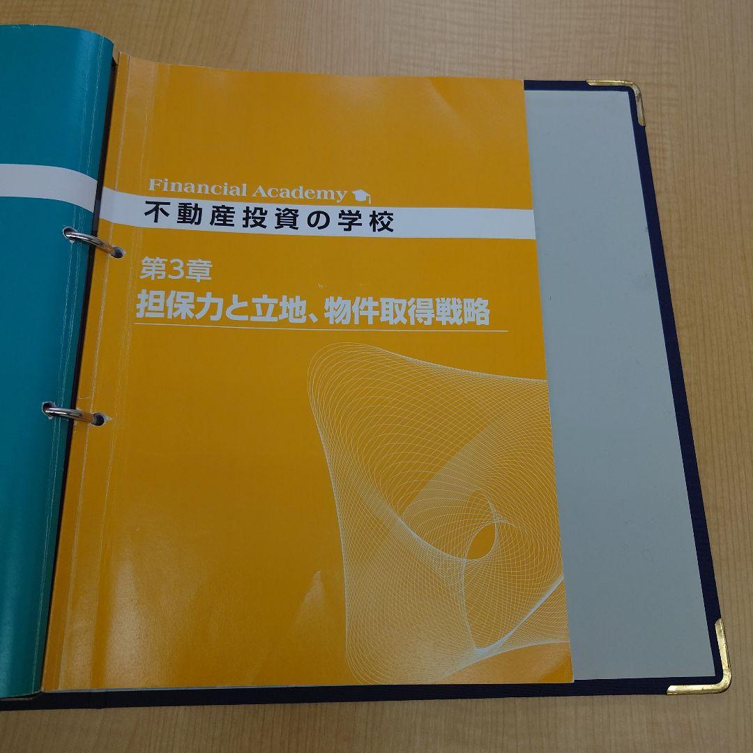 ファイナンシャルアカデミー不動産投資の学校 テキスト&DVD