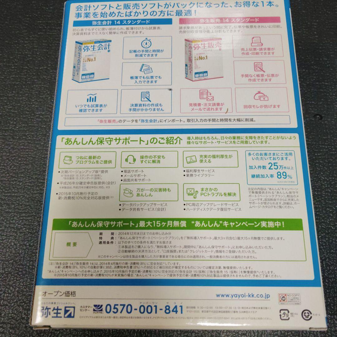 弥生会計14 弥生販売14 スタンダード 小規模法人 個人事業者 会計ソフト