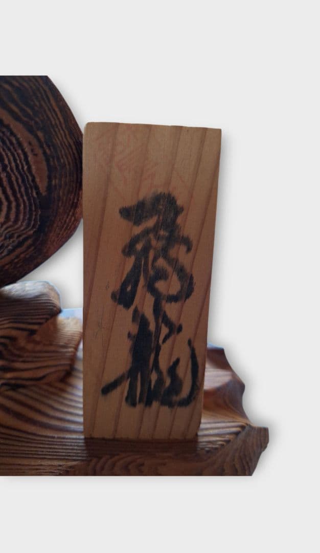 飛龍の屋久杉の彫刻の置物　木製　工芸品　美術品　縁起物　開運　ドラゴン　木彫