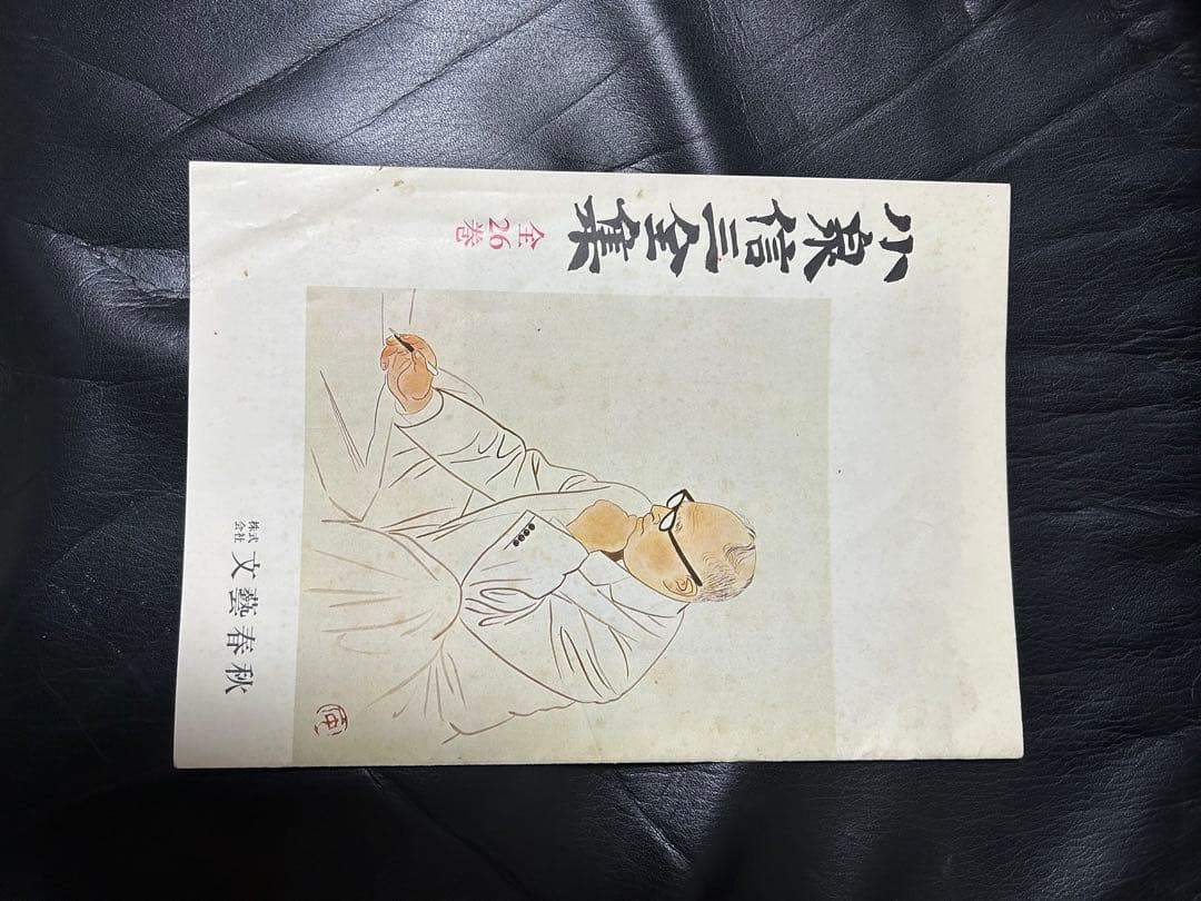 小泉信三全集 全26巻(27冊)+別巻、文藝春秋、おまけパンフレット付、